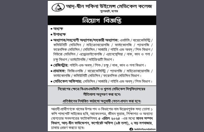 আদ্-দ্বীন সকিনা উইমেন্স মেডিকেল কলেজে নিয়োগ বিজ্ঞপ্তি